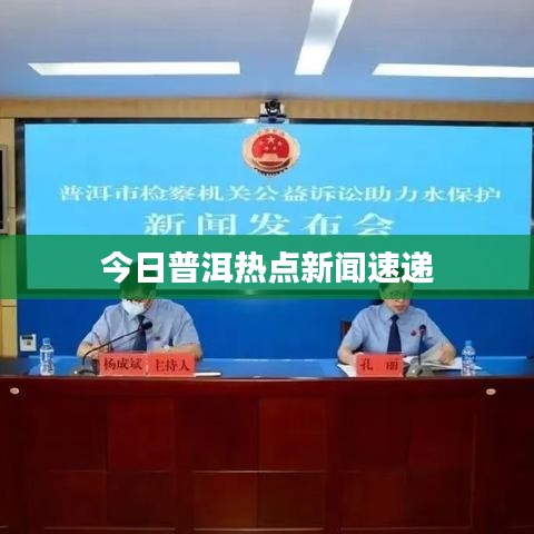 今日普洱热点新闻速递