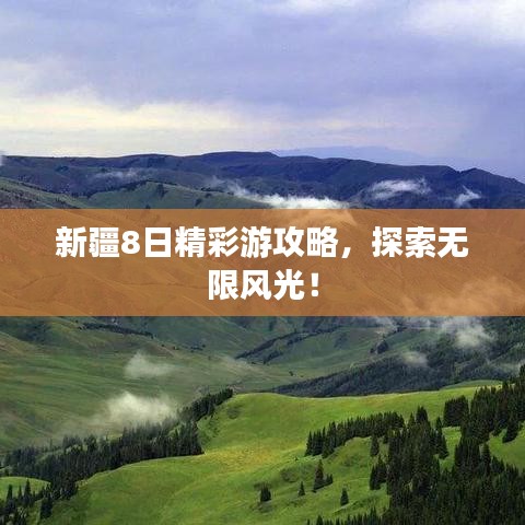 新疆8日精彩游攻略，探索无限风光！