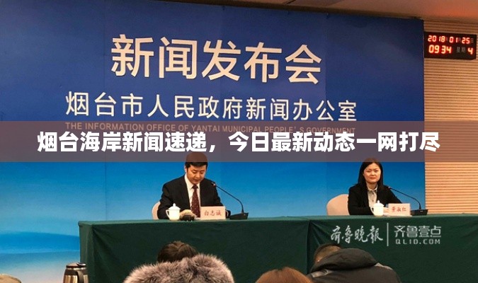 烟台海岸新闻速递，今日最新动态一网打尽
