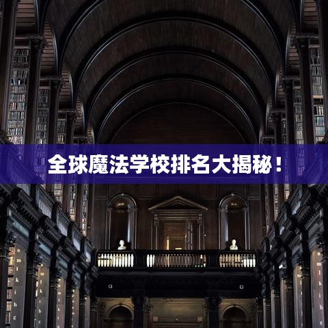 全球魔法学校排名大揭秘！