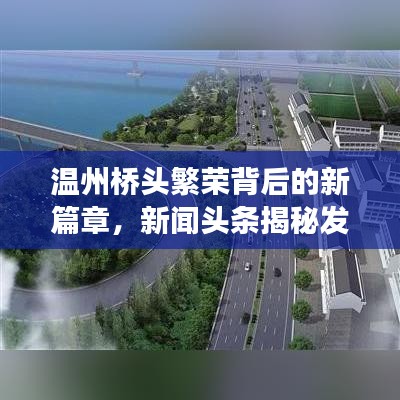 温州桥头繁荣背后的新篇章，新闻头条揭秘发展动态
