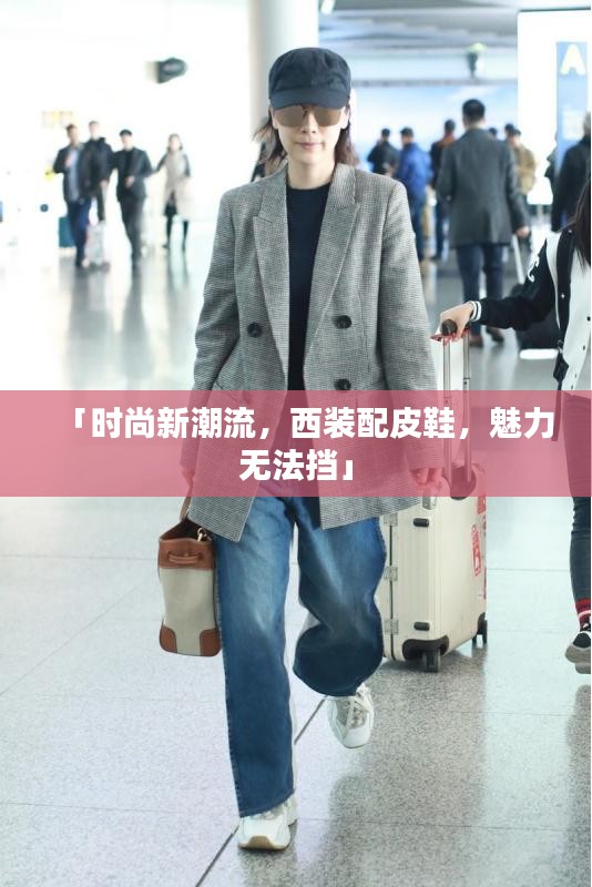 「时尚新潮流，西装配皮鞋，魅力无法挡」