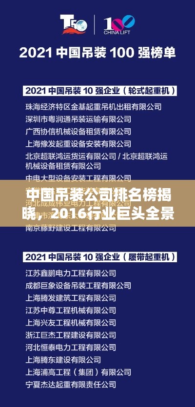 中国吊装公司排名榜揭晓，2016行业巨头全景一览