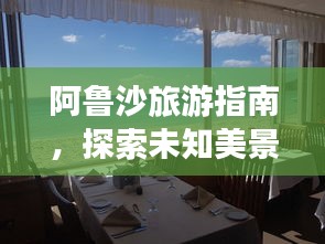 阿鲁沙旅游指南，探索未知美景，尽享绝佳体验