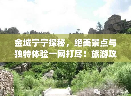 金城宁宁探秘，绝美景点与独特体验一网打尽！旅游攻略大揭秘