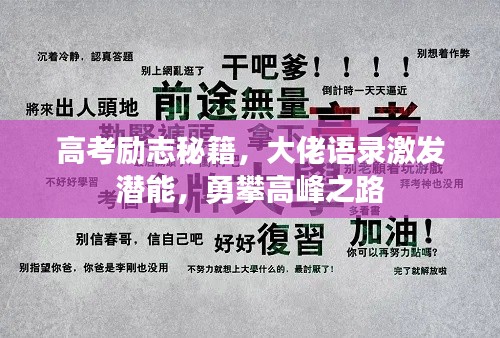 高考励志秘籍，大佬语录激发潜能，勇攀高峰之路