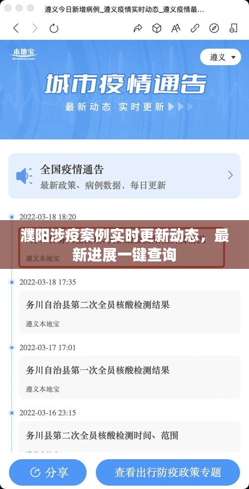 濮阳涉疫案例实时更新动态，最新进展一键查询