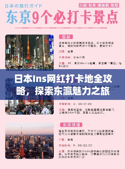 日本Ins网红打卡地全攻略，探索东瀛魅力之旅