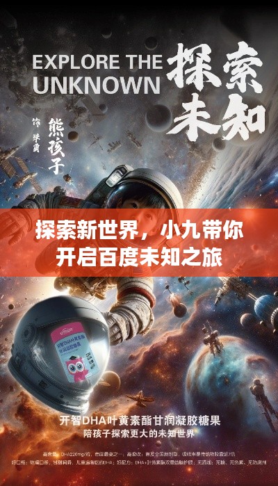 探索新世界，小九带你开启百度未知之旅