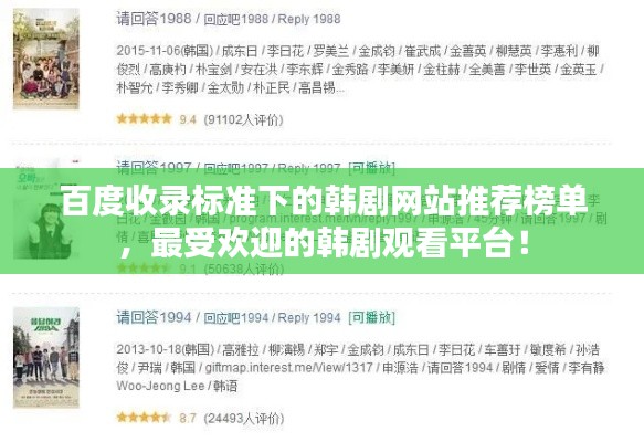 百度收录标准下的韩剧网站推荐榜单，最受欢迎的韩剧观看平台！