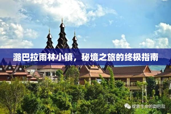 潞巴拉雨林小镇，秘境之旅的终极指南
