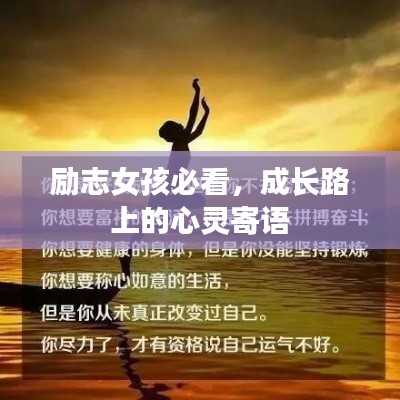 励志女孩必看，成长路上的心灵寄语