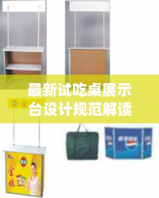 最新试吃桌展示台设计规范解读，打造吸引人的展示空间