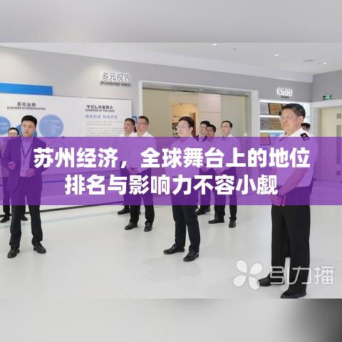 苏州经济，全球舞台上的地位排名与影响力不容小觑