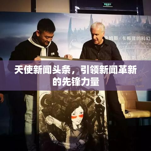 天使新闻头条，引领新闻革新的先锋力量