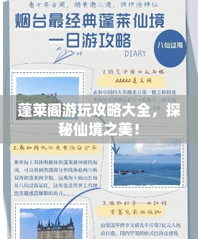 蓬莱阁游玩攻略大全，探秘仙境之美！