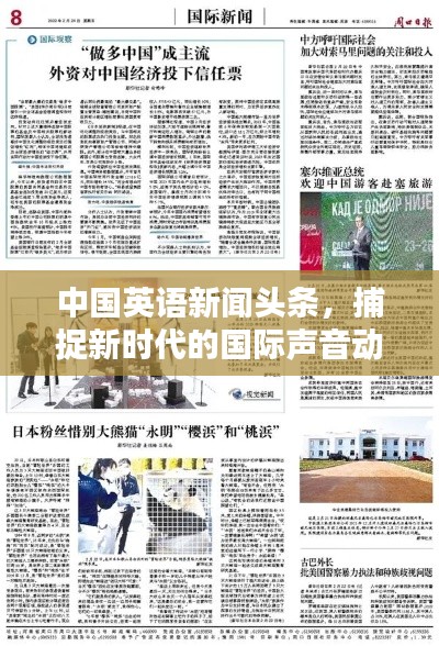 中国英语新闻头条，捕捉新时代的国际声音动态